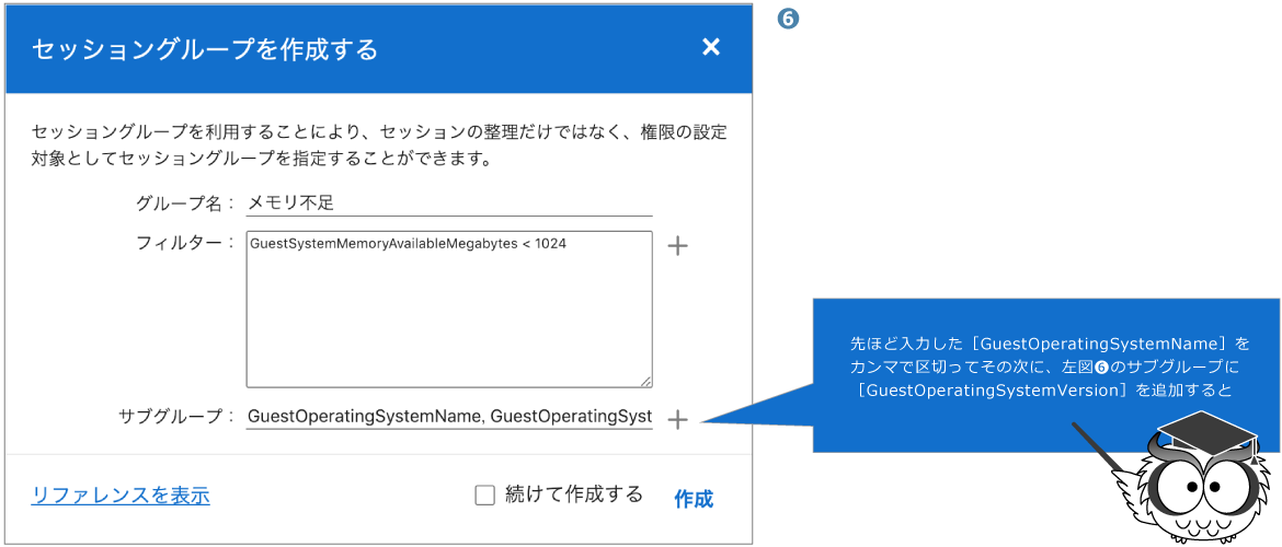 先ほど入力した［GuestOperatingSystemName］をカンマで区切ってその次に、左図❻のサブグループに［GuestOperatingSystemVersion］を追加すると