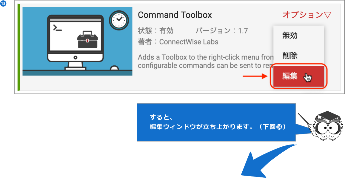 右拡張ページで、「Command Toolbox」のオプションメニューから「編集」を選択してください。（下図⓭）,すると、編集ウィンドウが立ち上がります。（下図⓮）